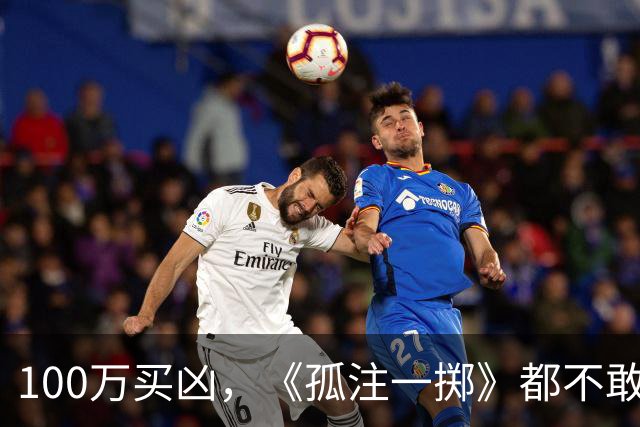 100万买凶，《孤注一掷》都不敢这么拍，电诈头目刘忍落网，1人在逃