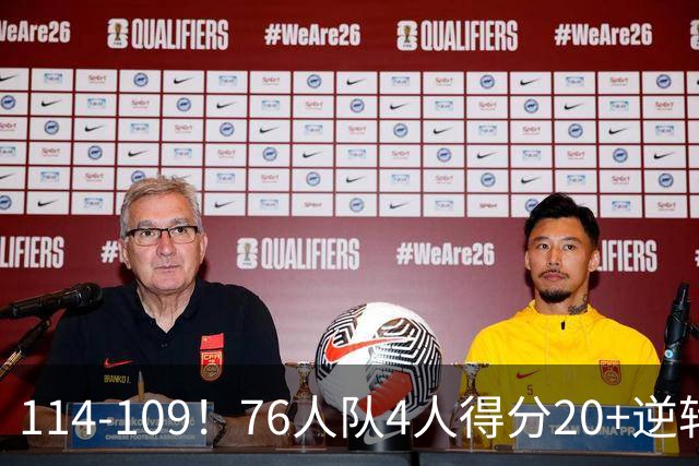 114-109！76人队4人得分20+逆转步行者，詹姆斯13分10助攻