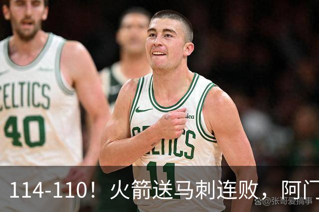 114-110！火箭送马刺连败，阿门20+10+关键封盖，文班25分13板