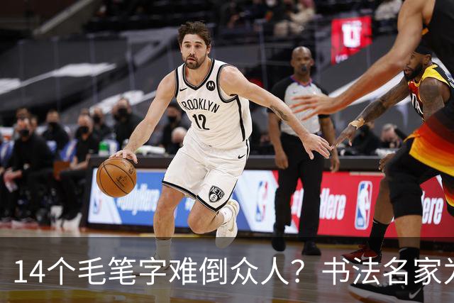 14个毛笔字难倒众人？书法名家为何备受追捧，学书法先要耐住寂寞