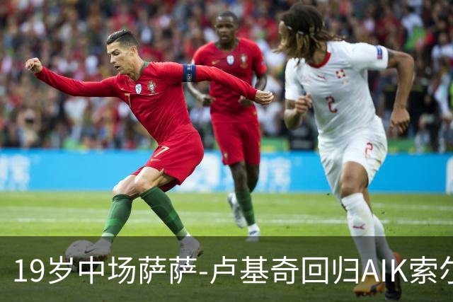 19岁中场萨萨-卢基奇回归AIK索尔纳，合同至2029年