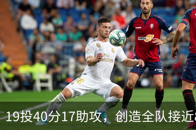 19投40分17助攻，创造全队接近80分！库珀已是CBA第一外援？