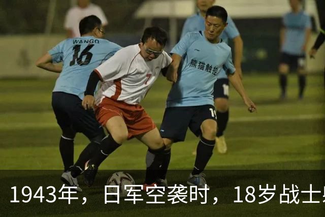 1943年，日军空袭时，18岁战士躲在草丛，见飞行员探头，扣动扳机