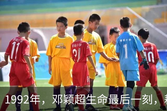 1992年，邓颖超生命最后一刻，耗尽力气喊出"李鹏"不是丈夫周恩来