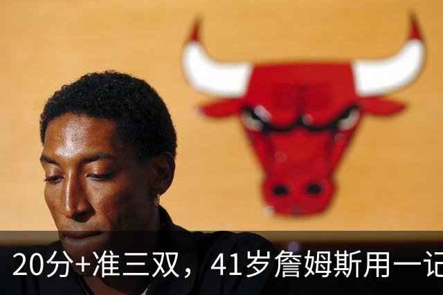 20分+准三双，41岁詹姆斯用一记后仰跳投终结尼克斯