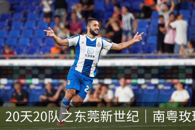 20天20队之东莞新世纪｜南粤玫瑰进入次世代