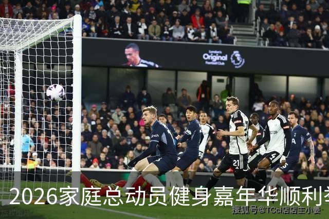 2026家庭总动员健身嘉年华顺利举办