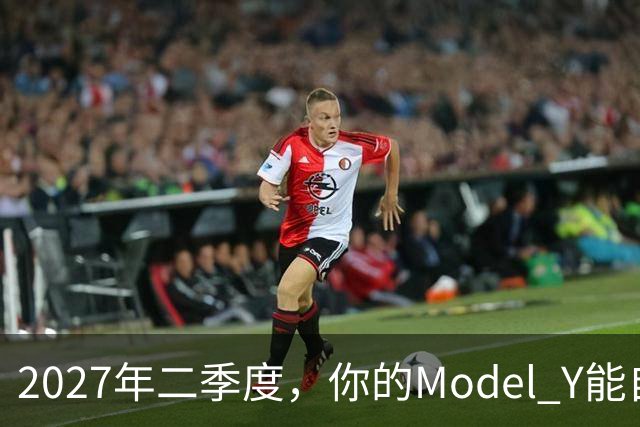 2027年二季度，你的Model Y能自己出去赚钱了