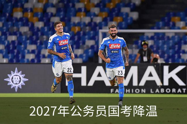 2027年公务员国考降温