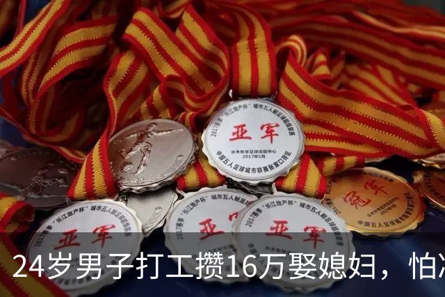 24岁男子打工攒16万娶媳妇，怕凑不齐3桌酒席发视频喊网友撑场面，结果来了三四百人