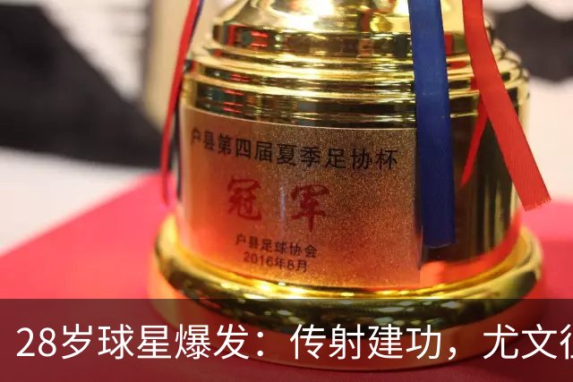 28岁球星爆发：传射建功，尤文征服客场，升到意甲第7
