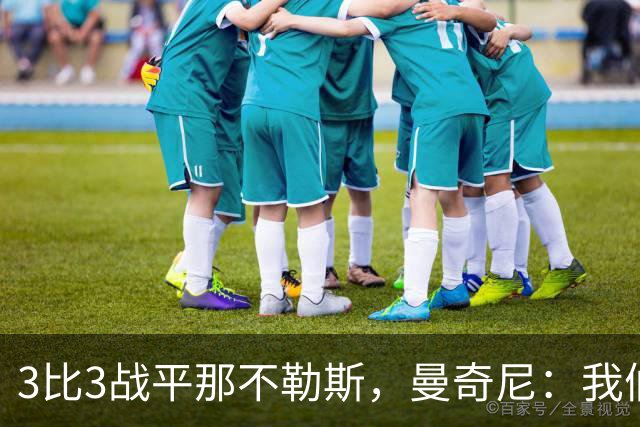3比3战平那不勒斯，曼奇尼：我们从不放弃，只有对国米那次例外