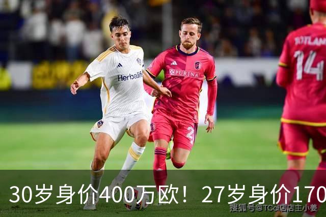 30岁身价400万欧！27岁身价170万欧！两大潜在归化出炉，加盟国足或可冲击世界杯