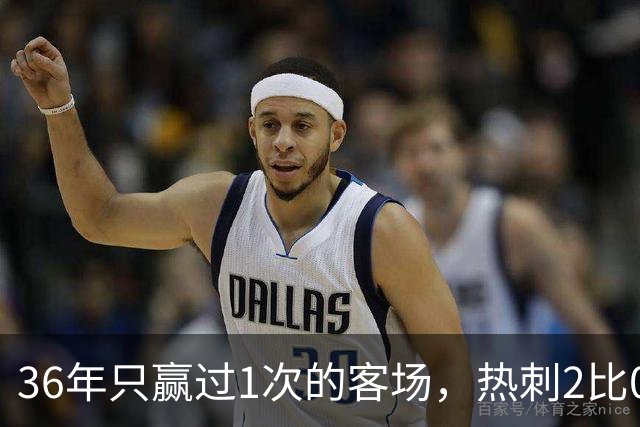 36年只赢过1次的客场，热刺2比0赢了还让切尔西吃了红牌