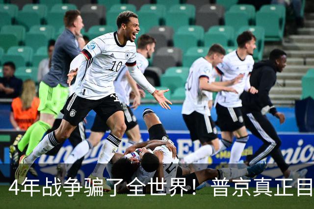 4年战争骗了全世界！普京真正目标不是乌克兰，早已开始布局