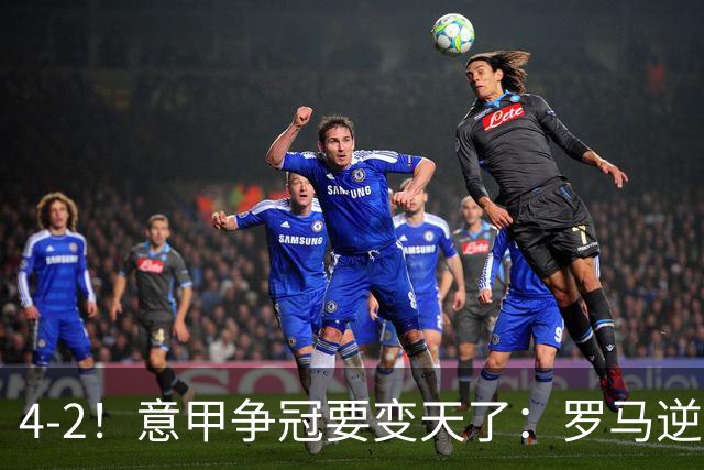 4-2！意甲争冠要变天了：罗马逆转，黑马大胜反超国米，榜首易主