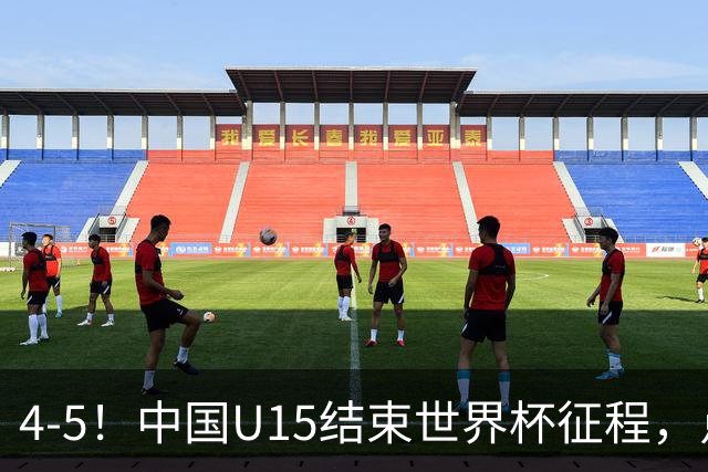4-5！中国U15结束世界杯征程，点球输给土耳其，世界排名第50位