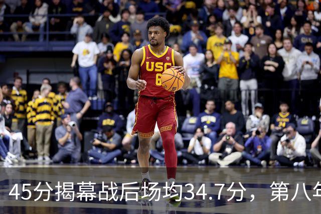45分揭幕战后场均34.7分，第八年老兵打出来了