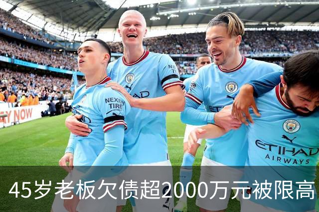 45岁老板欠债超2000万元被限高，11年坚持坐绿皮火车跑生意还债；妻子不堪重负离去，他一度想轻生被救回：不服输，欠钱就要还