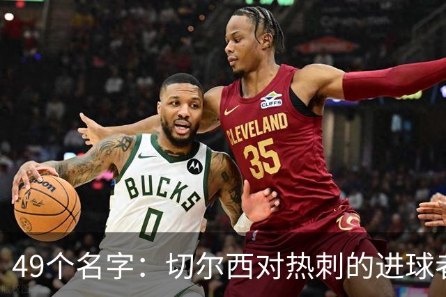 49个名字：切尔西对热刺的进球者，你能说出几个？