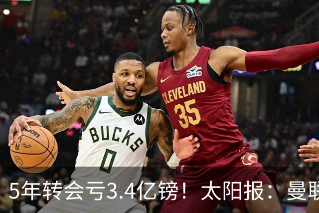 5年转会亏3.4亿镑！太阳报：曼联成欧洲引援最差球队，高价买水货
