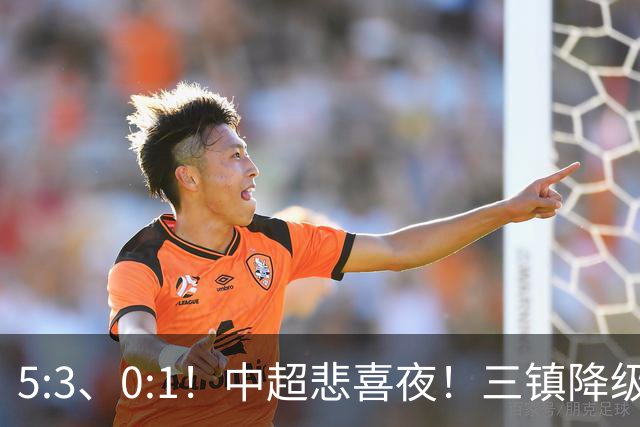 5:3、0:1！中超悲喜夜！三镇降级 冠军最后一轮产生 泰山成判官！