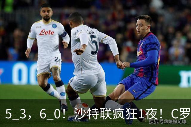 5 3，6 0！沙特联疯狂1夜！C罗帽子戏法，两球被吹，C上半场像在跟裁判对线，榜首再易主，前3仅差1分
