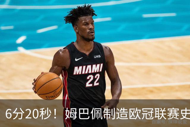 6分20秒！姆巴佩制造欧冠联赛史上第二快梅开二度