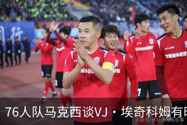 76人队马克西谈VJ·埃奇科姆有时让他恼火的事情：我会对他生气