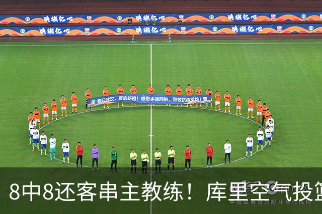 8中8还客串主教练！库里空气投篮驱逐戈登美媒调侃 勇士终迎首胜