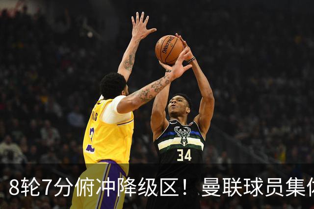 8轮7分俯冲降级区！曼联球员集体打“卡”，球迷却在高唱他的名字