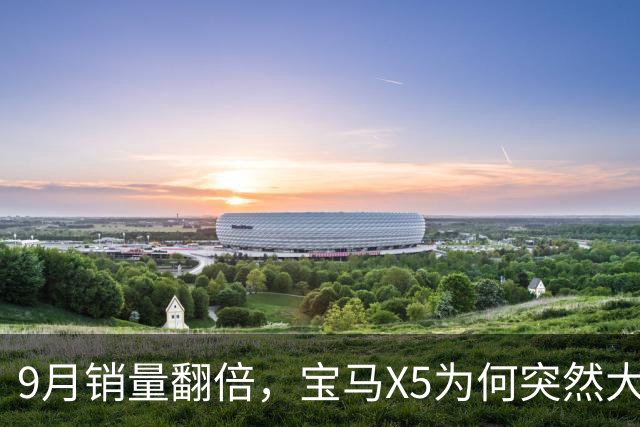 9月销量翻倍，宝马X5为何突然大卖？