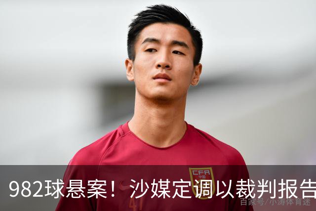 982球悬案！沙媒定调以裁判报告为准，沙特联官网射手榜仍少算1球