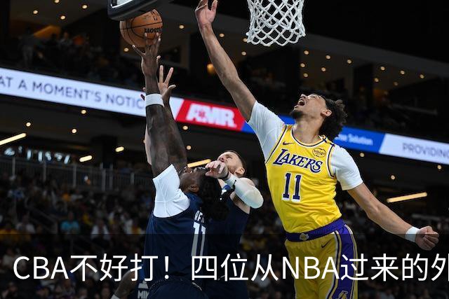 CBA不好打！四位从NBA过来的外援，表现都一般