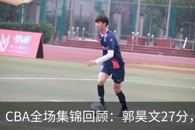 CBA全场集锦回顾：郭昊文27分，南京力克四川