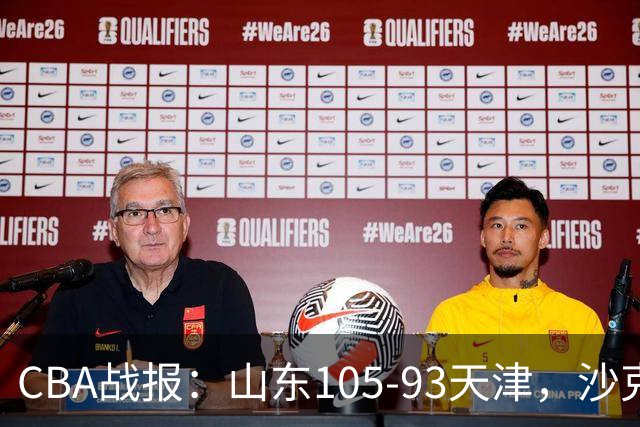 CBA战报：山东105-93天津，沙克尔福德空砍30分