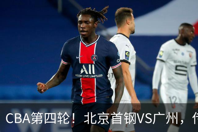 CBA第四轮！北京首钢VS广州，传来3利好和1坏消息，力拼4连胜！