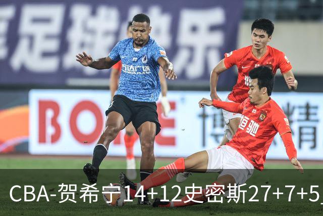 CBA-贺希宁14+12史密斯27+7+5 深圳主场战胜山西