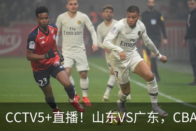 CCTV5+直播！山东VS广东，CBA难兄难弟，邱彪输球恐下课！