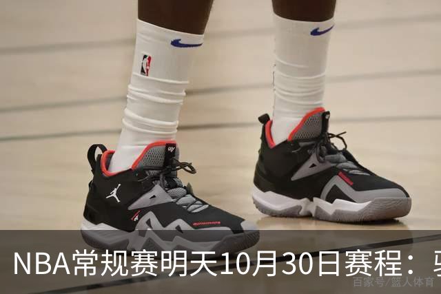 NBA常规赛明天10月30日赛程：骑士VS老鹰，开拓者VS灰熊冲击4连胜