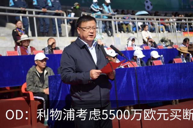 OD：利物浦考虑5500万欧元买断阿劳霍