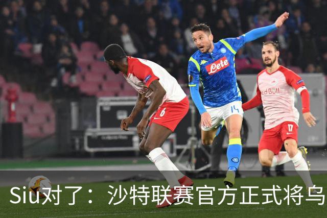 Siu对了：沙特联赛官方正式将乌龙球算作C罗进球