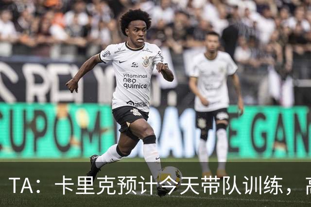 TA：卡里克预计今天带队训练，高层谈判还在进行中