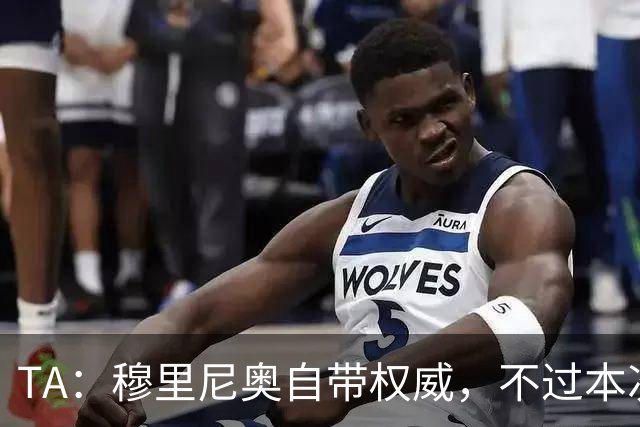 TA：穆里尼奥自带权威，不过本次执教皇马展现了极强的亲和力