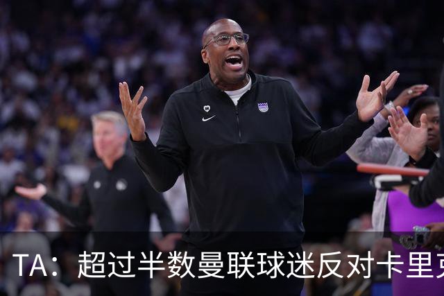 TA：超过半数曼联球迷反对卡里克留任，超四成球迷支持埃梅里
