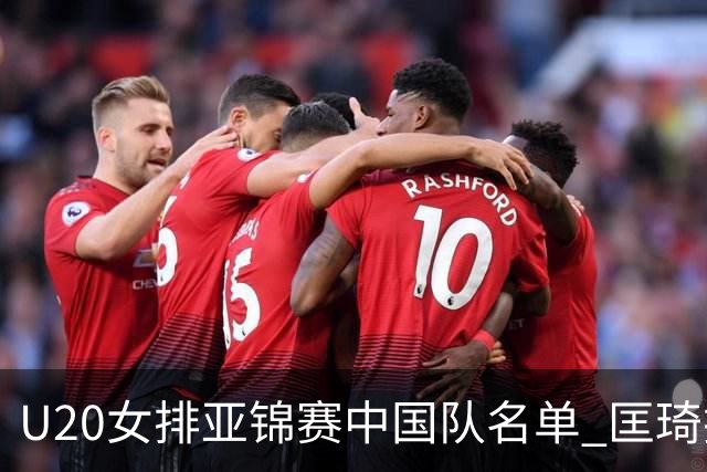 U20女排亚锦赛中国队名单 匡琦挂帅王音迪任队长