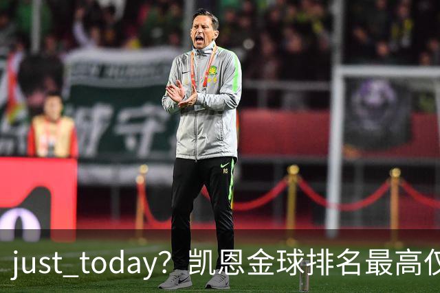 just today？凯恩金球排名最高仅第10＆去年第13，今年直接登顶？